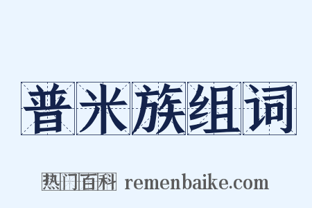 普米族组词是什么意思的图片